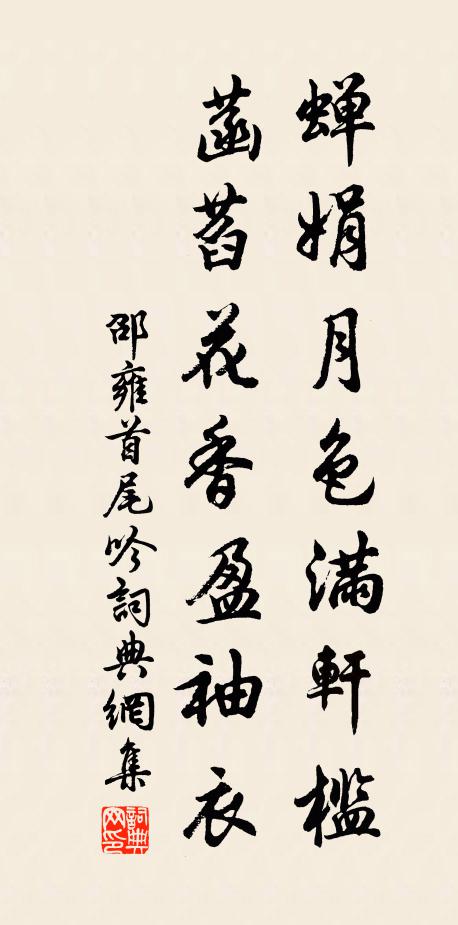 邵雍蝉娟月色满轩槛，菡萏花香盈袖衣书法作品欣赏