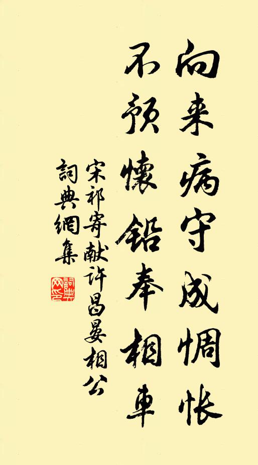 宋祁向来病守成惆怅，不预怀铅奉相车书法作品欣赏