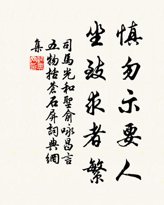 司马光慎勿示要人，坐致求者繁书法作品欣赏