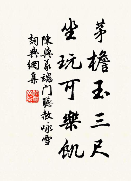 陈与义茅檐玉三尺，坐玩可乐饥书法作品欣赏