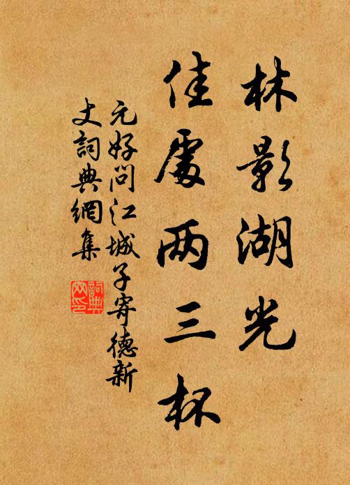 元好问林影湖光，佳处两三杯书法作品欣赏