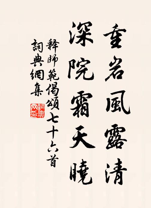 释师范重岩风露清，深院霜天晓书法作品欣赏