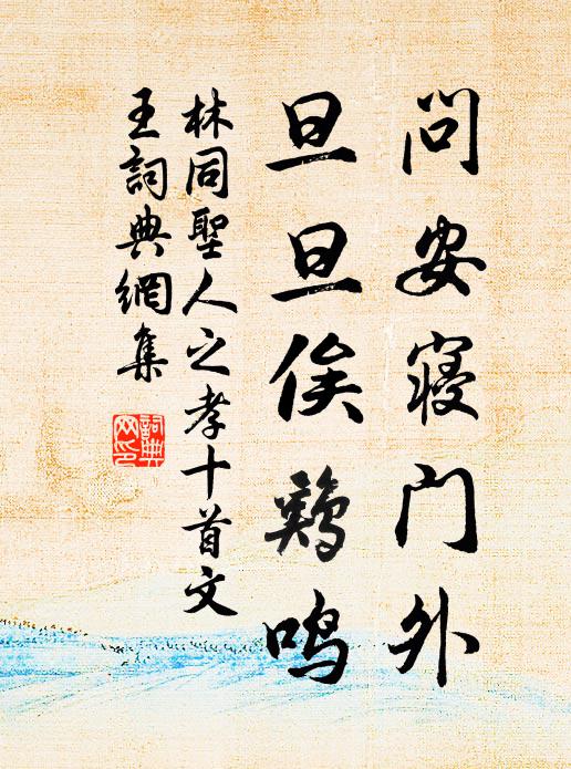 林同问安寝门外，旦旦俟鸡鸣书法作品欣赏