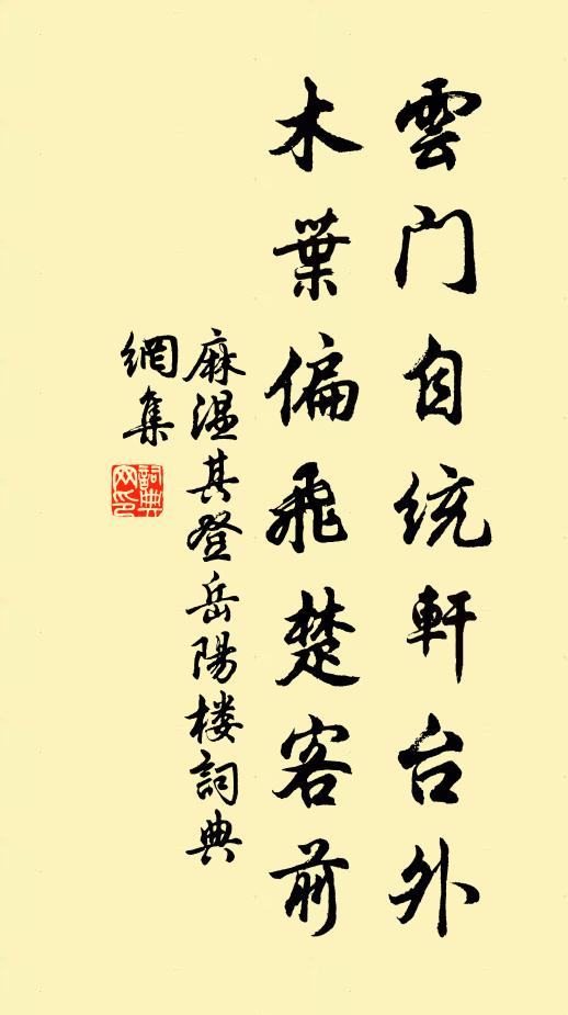 麻温其云门自统轩台外，木叶偏飞楚客前书法作品欣赏