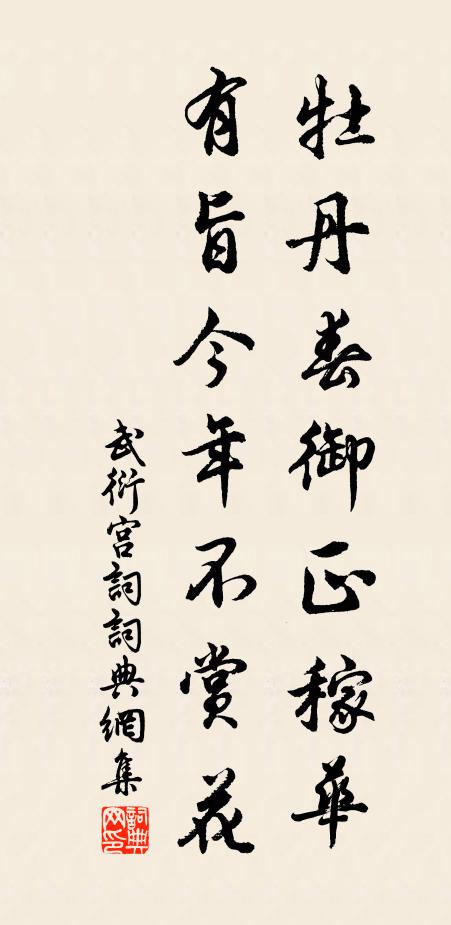 武衍牡丹春御正稼华，有旨今年不赏花书法作品欣赏