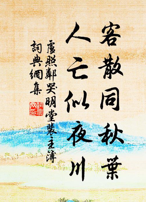 卢照邻客散同秋叶，人亡似夜川书法作品欣赏
