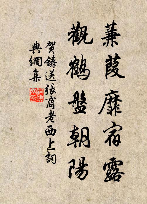 贺铸蒹葭靡宿露，观鹤盘朝阳书法作品欣赏