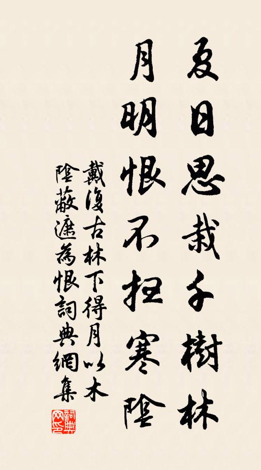 戴复古夏日思栽千树林，月明恨不扫寒阴书法作品欣赏