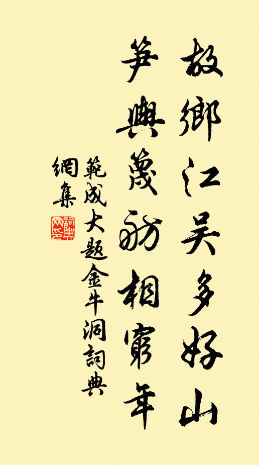 范成大故乡江吴多好山，笋舆篾舫相穷年书法作品欣赏