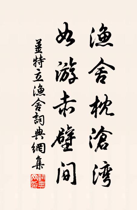 姜特立渔舍枕沧湾，如游赤壁间书法作品欣赏
