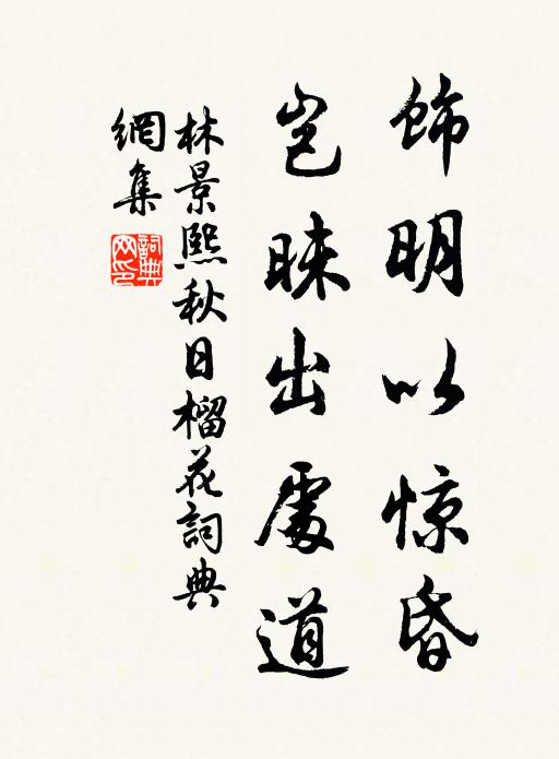 林景熙饰明以惊昏，岂昧出处道书法作品欣赏
