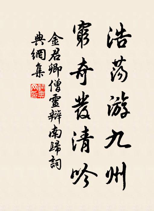 金君卿浩荡游九州，穷奇发清吟书法作品欣赏