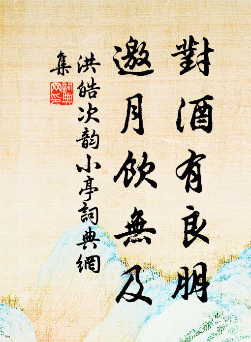 洪皓对酒有良朋，邀月饮无及书法作品欣赏