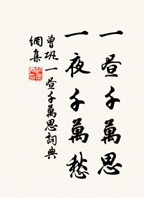 曾巩一昼千万思，一夜千万愁书法作品欣赏