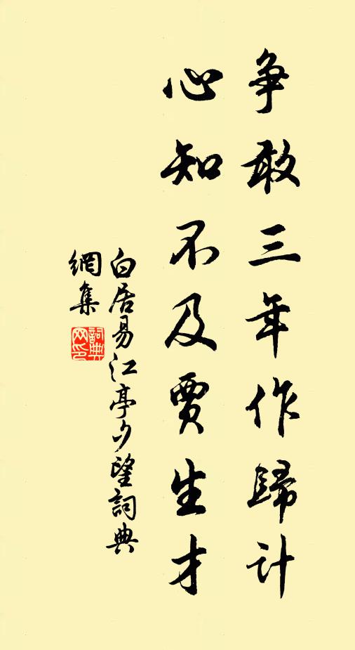 白居易争敢三年作归计，心知不及贾生才书法作品欣赏