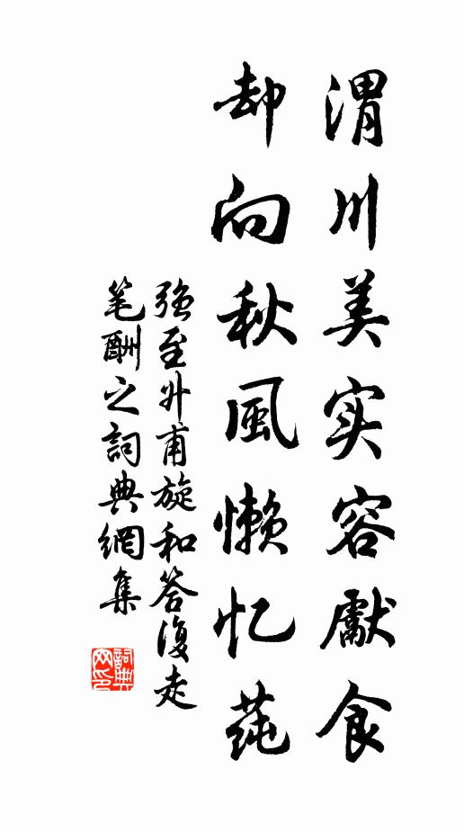 强至渭川美实容先食，却向秋风懒忆莼书法作品欣赏