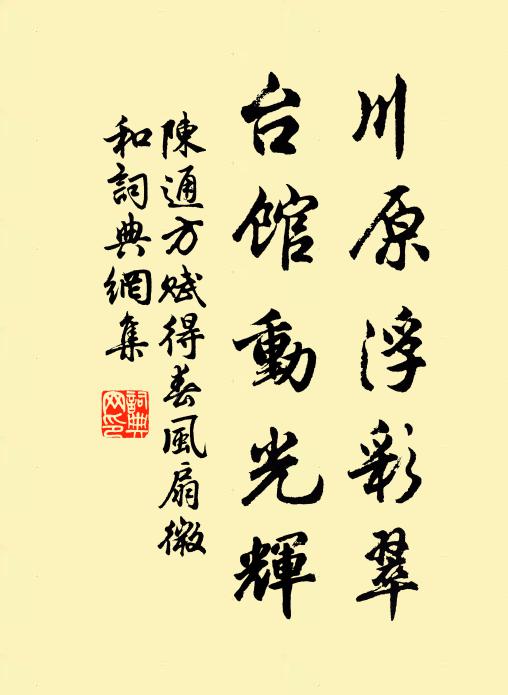 陈通方川原浮彩翠，台馆动光辉书法作品欣赏