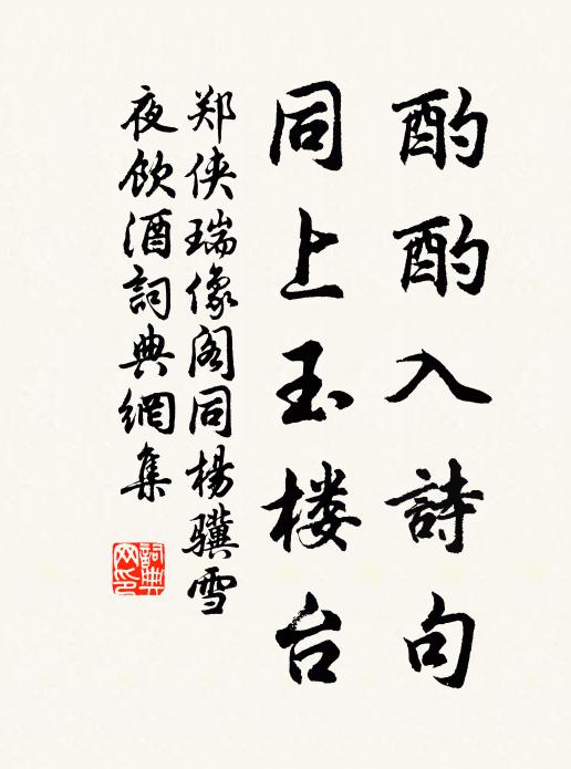 郑侠酌酌入诗句，同上玉楼台书法作品欣赏