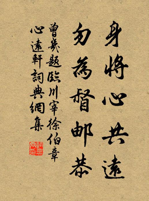 曾几身将心共远，勿为督邮恭书法作品欣赏