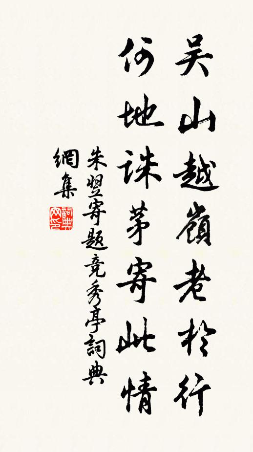 朱翌吴山越岭老於行，何地诛茅寄此情书法作品欣赏