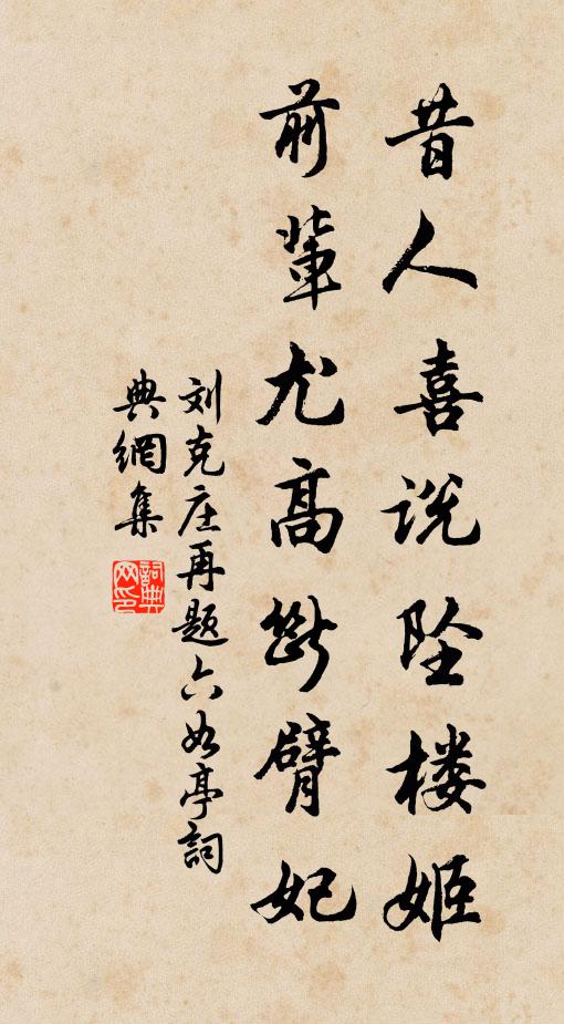 刘克庄昔人喜说坠楼姬，前辈尤高断臂妃书法作品欣赏