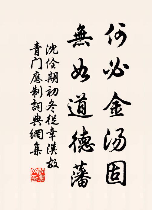 沈佺期何必金汤固，无如道德藩书法作品欣赏