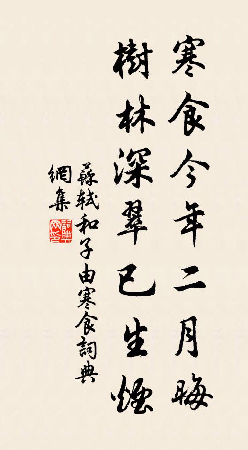 苏轼寒食今年二月晦，树林深翠已生烟书法作品欣赏