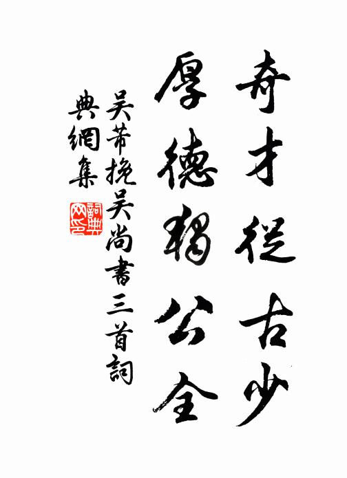吴芾奇才从古少，厚德独公全书法作品欣赏
