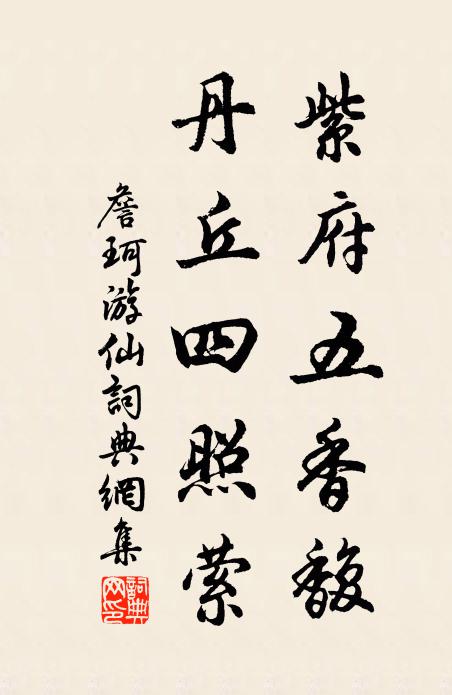 詹珂紫府五香馥，丹丘四照萦书法作品欣赏
