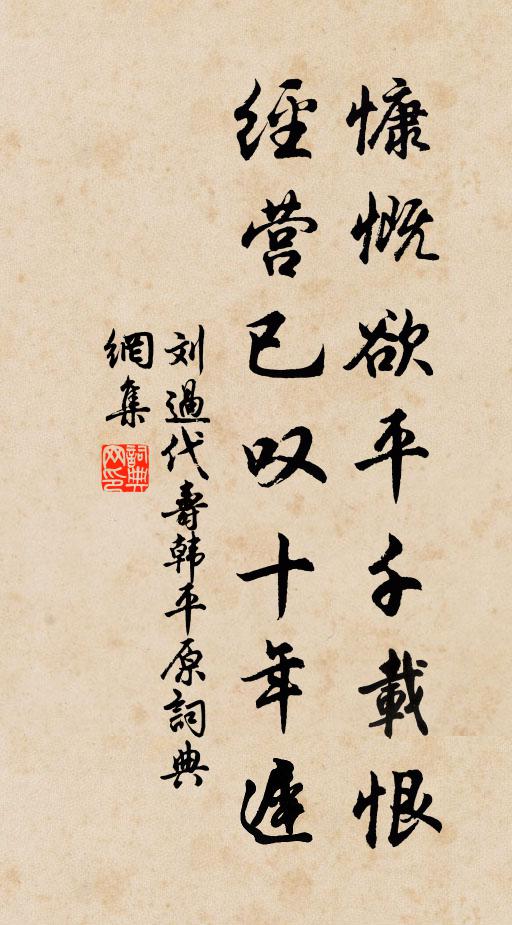 刘过慷慨欲平千载恨，经营已叹十年迟书法作品欣赏