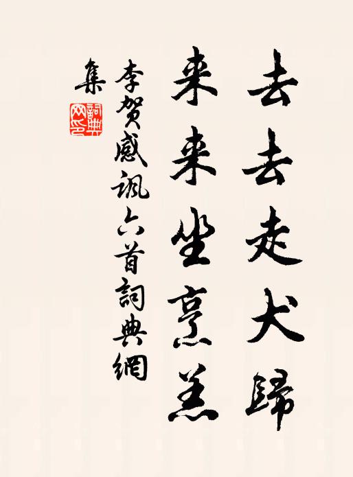 李贺去去走犬归，来来坐烹羔书法作品欣赏