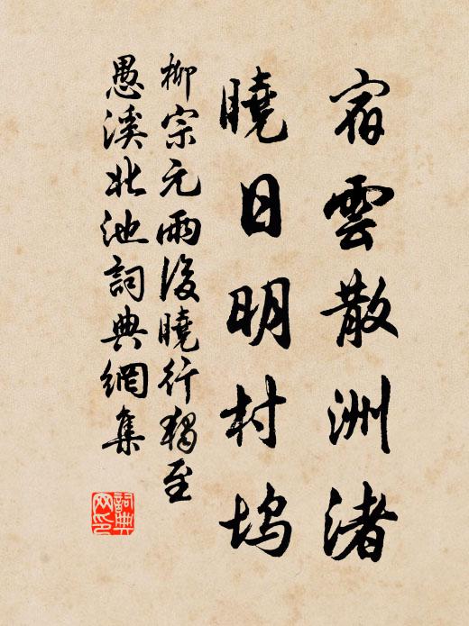 柳宗元宿云散洲渚，晓日明村坞书法作品欣赏