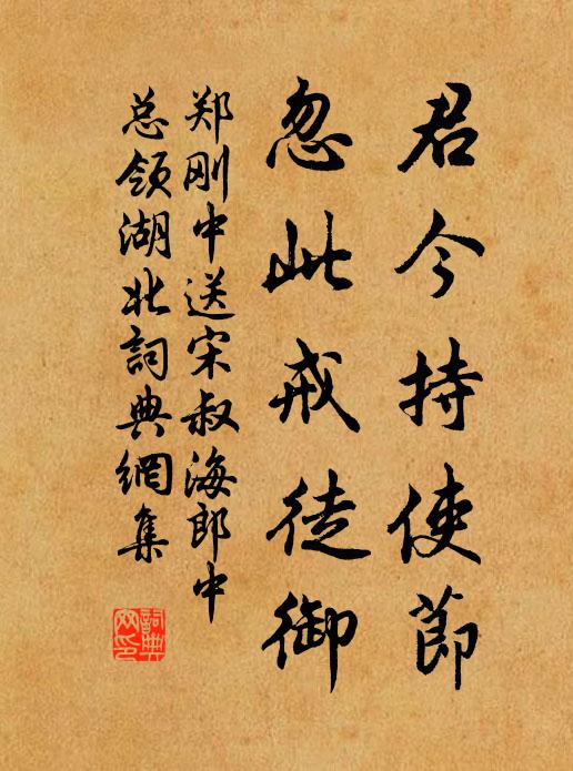 郑刚中君今持使节,忽此戒徒御书法作品欣赏