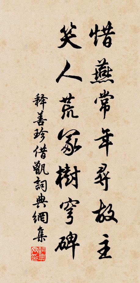 释善珍惜燕常年寻故主，笑人荒冢树穹碑书法作品欣赏