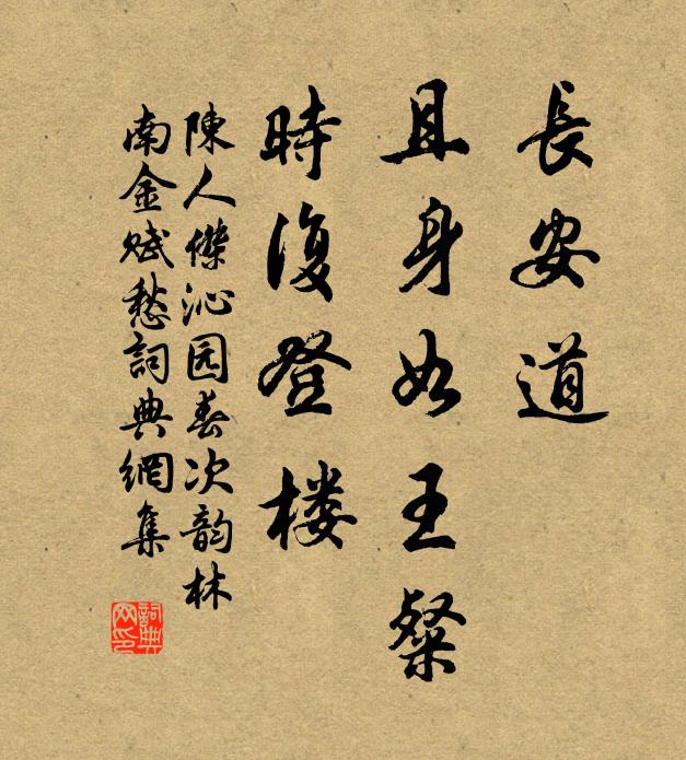 陈人杰长安道，且身如王粲，时复登楼书法作品欣赏