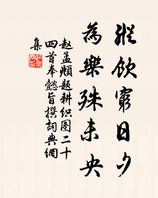 赵孟頫纵饮穷日夕，为乐殊未央书法作品欣赏