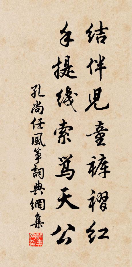 孔尚任结伴儿童裤褶红，手提线索骂天公书法作品欣赏