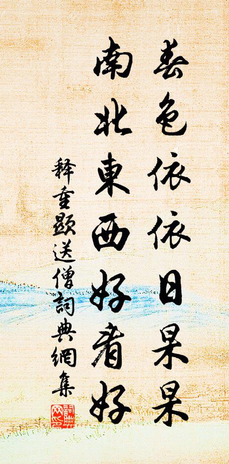 释重顯春色依依日杲杲，南北东西好看好书法作品欣赏