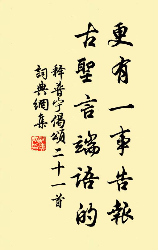 释普宁更有一事告报，古圣言端语的书法作品欣赏