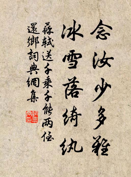 苏轼念汝少多难，冰雪落绮纨书法作品欣赏