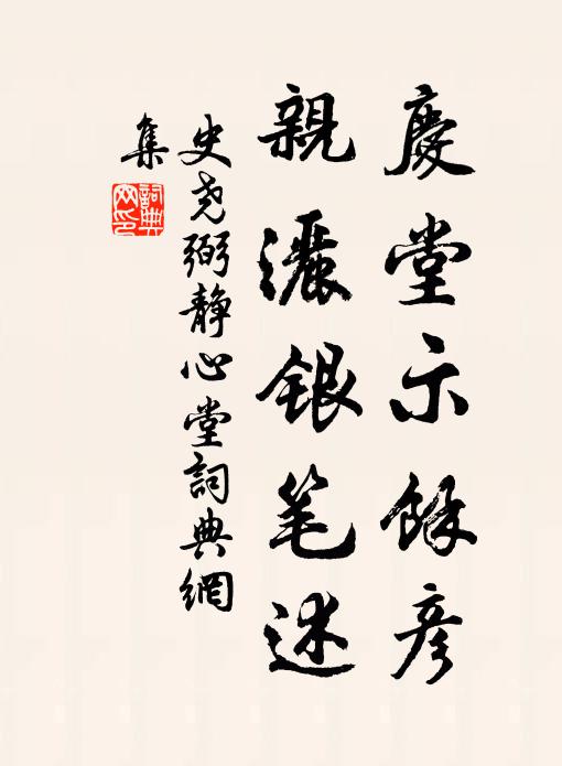 史尧弼庆堂示馀彦,亲洒银笔述书法作品欣赏
