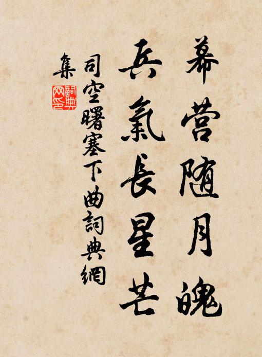 司空曙幕营随月魄,兵气长星芒书法作品欣赏