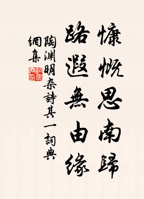 陶渊明慷慨思南归，路遐无由缘书法作品欣赏
