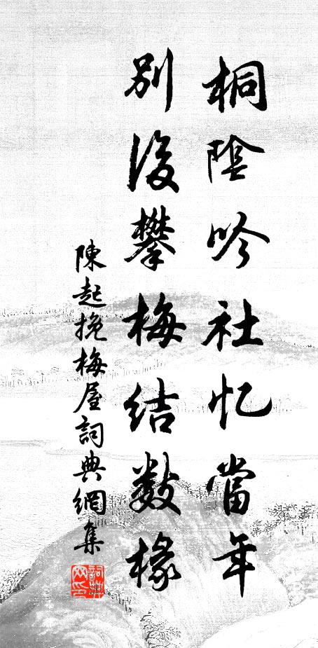 陈起桐阴吟社忆当年，别后攀梅结数椽书法作品欣赏