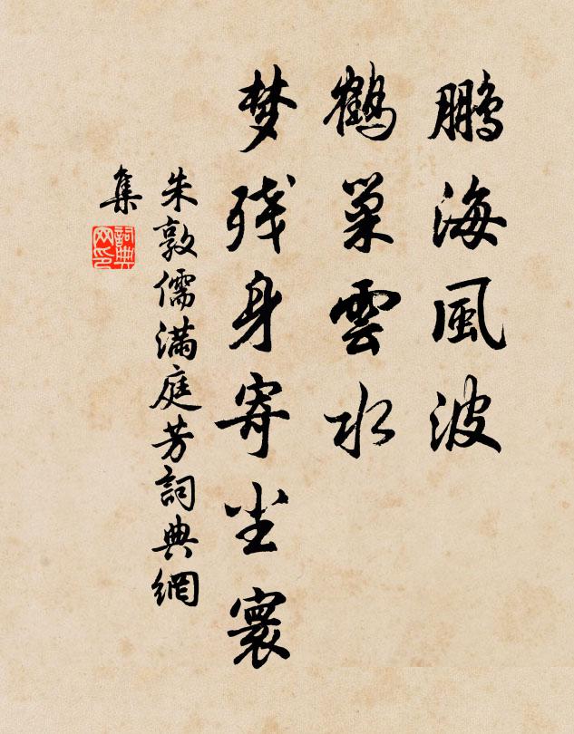朱敦儒鹏海风波，鹤巢云水，梦残身寄尘寰书法作品欣赏