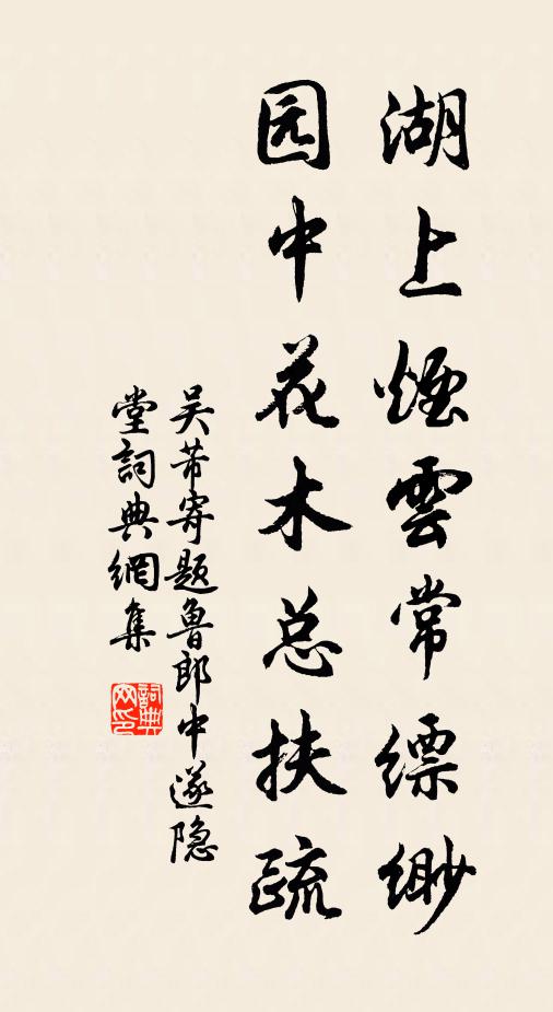 吴芾湖上烟云常缥缈，园中花木总扶疏书法作品欣赏