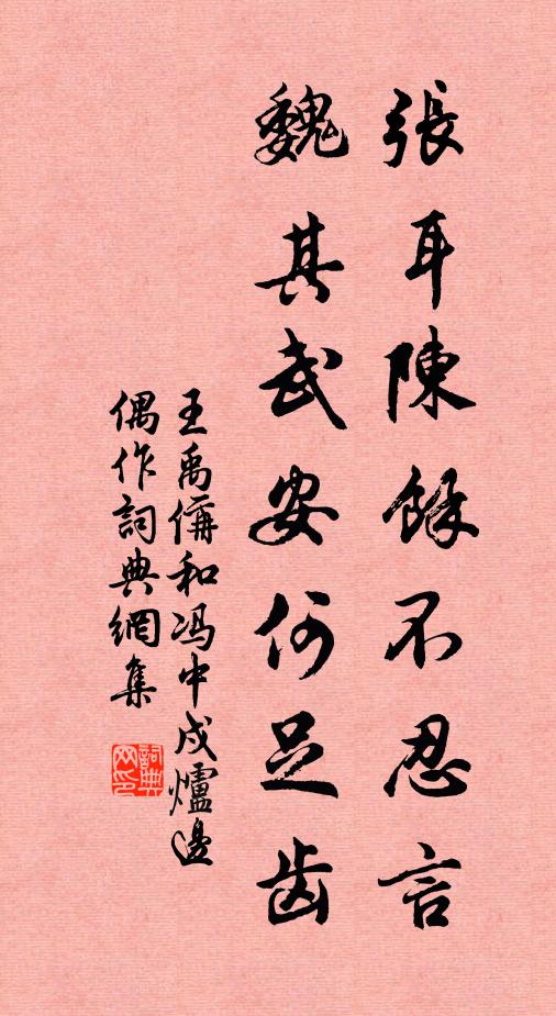 王禹偁张耳陈余不忍言，魏其武安何足齿书法作品欣赏
