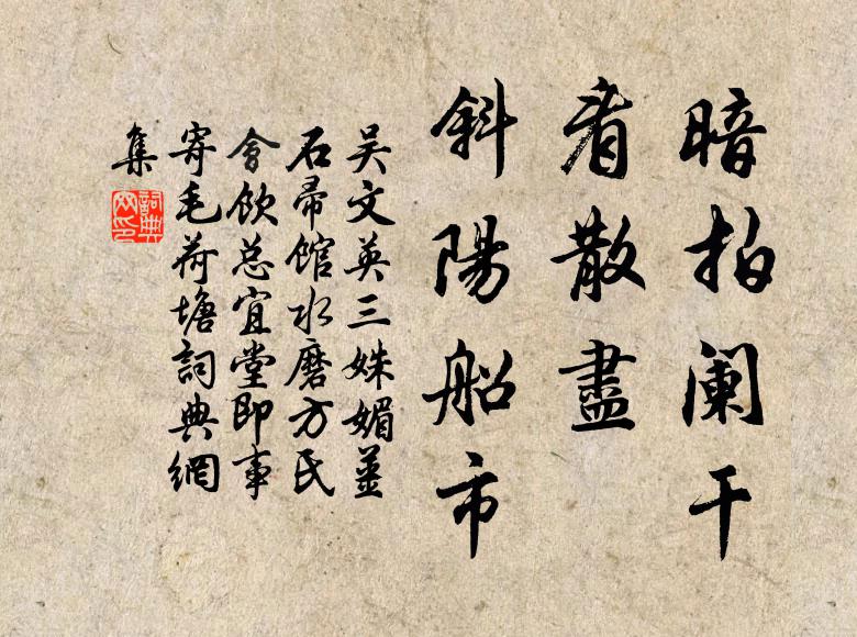 吴文英暗拍阑干，看散尽、斜阳船市书法作品欣赏