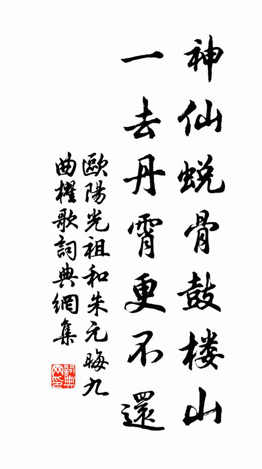 欧阳光祖神仙蜕骨鼓楼山，一去丹霄更不还书法作品欣赏