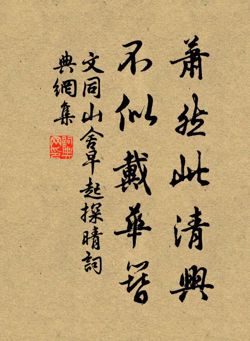 文同萧然此清兴，不似戴华簪书法作品欣赏